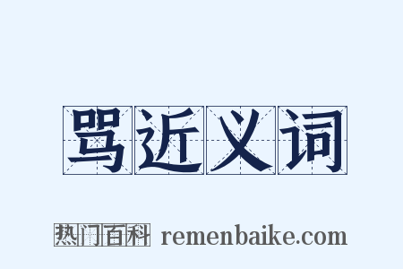 骂近义词是什么意思的图片